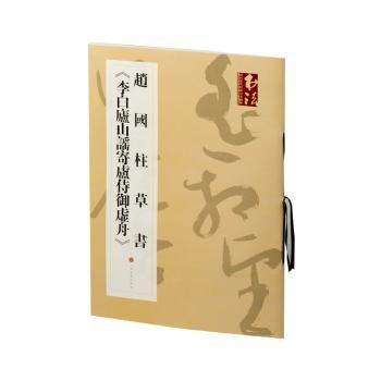 趙國(guó)柱草書《李白廬山謠寄盧侍御虛舟》