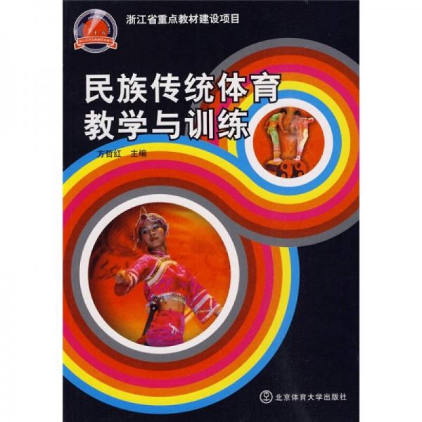 民族傳統(tǒng)體育教學(xué)與訓(xùn)練