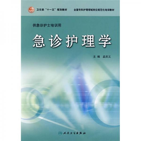 全國(guó)專(zhuān)科護(hù)理領(lǐng)域崗位規(guī)范化培訓(xùn)教材·衛(wèi)生部“十一五”規(guī)劃教材：急診護(hù)理學(xué)