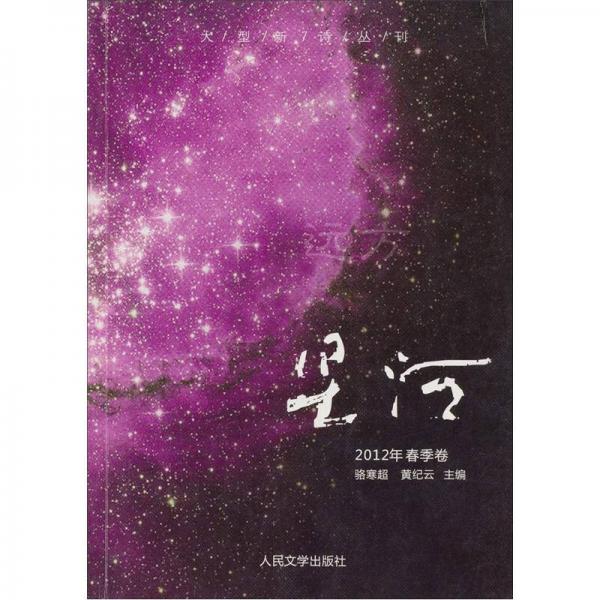 大型新诗丛刊：星河