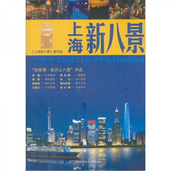上海新八景