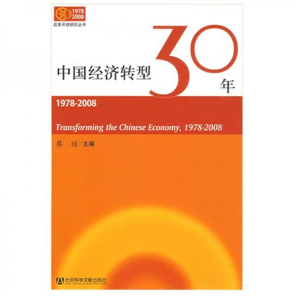 中国经济转型30年