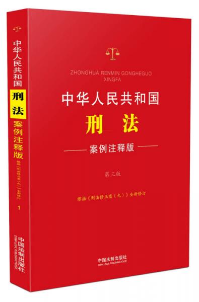 中华人民共和国刑法：案例注释版（第三版）