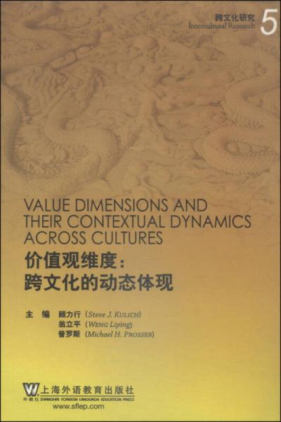 跨文化研究（第五辑）·价值观维度：跨文化的动态体现