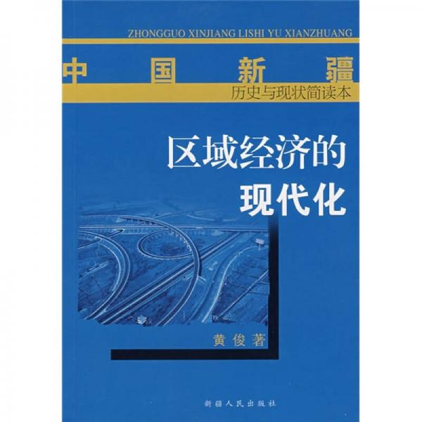 中国新疆历史与现状简读本：区域经济的现代化