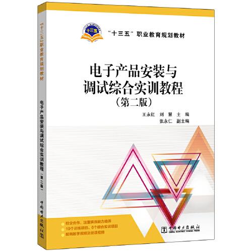 “十三五”職業(yè)教育規(guī)劃教材 電子產(chǎn)品安裝與調(diào)試綜合實訓教程（第二版）