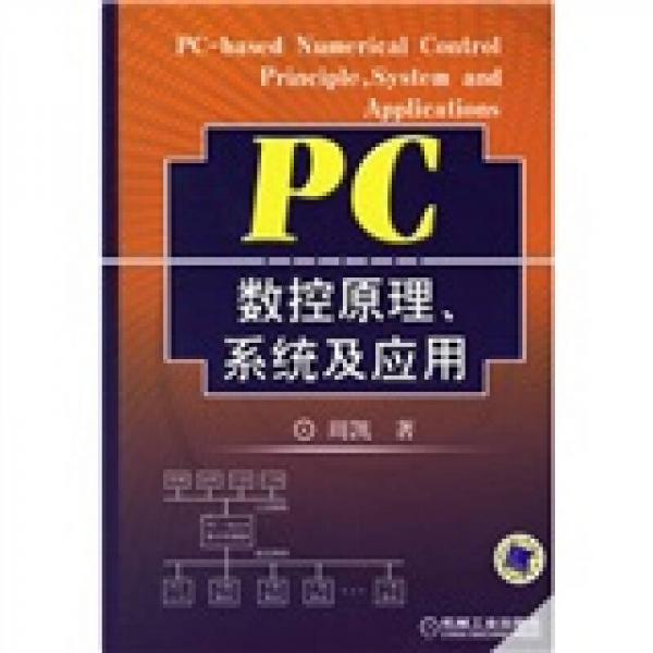 PC数控原理、系统及应用