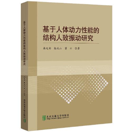 基于人體動力性能的結(jié)構(gòu)人致振動研究