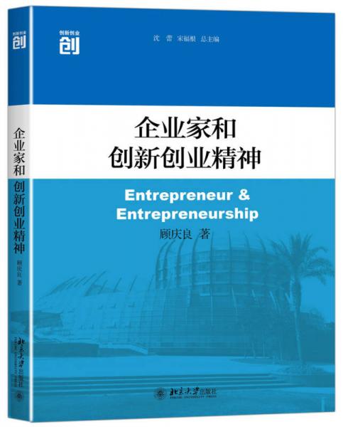企業(yè)家和創(chuàng)新創(chuàng)業(yè)精神