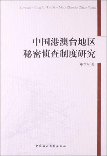 中國(guó)港澳臺(tái)地區(qū)秘密偵查制度研究