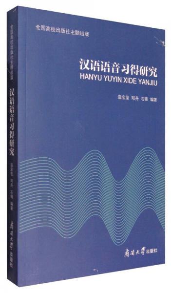 漢語語音習(xí)得研究