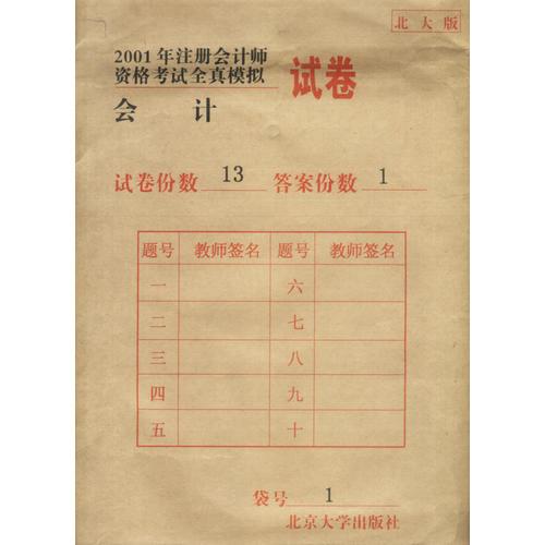 2001 年注册会计师资格考试全真模拟试卷 (会计)