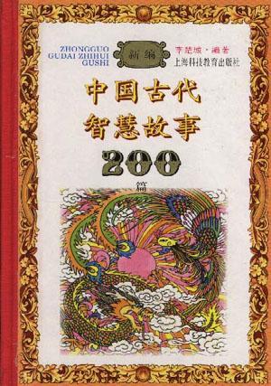 新編中國古代智慧故事200篇