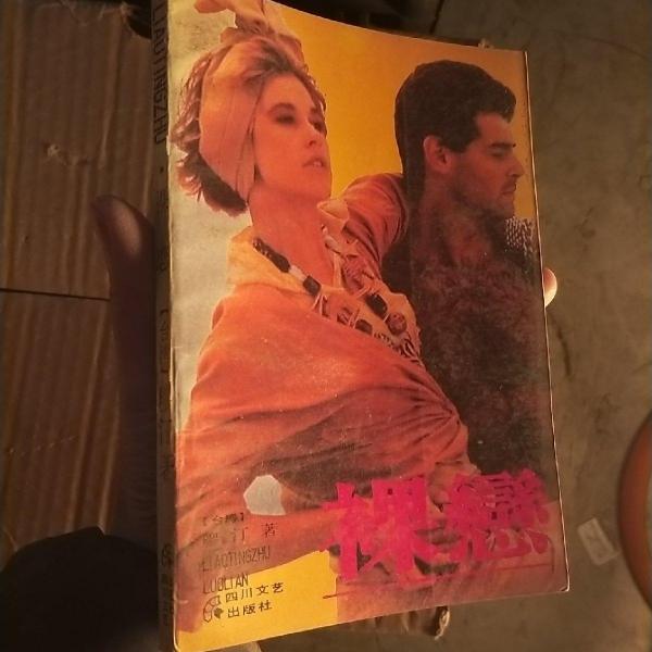 裸戀