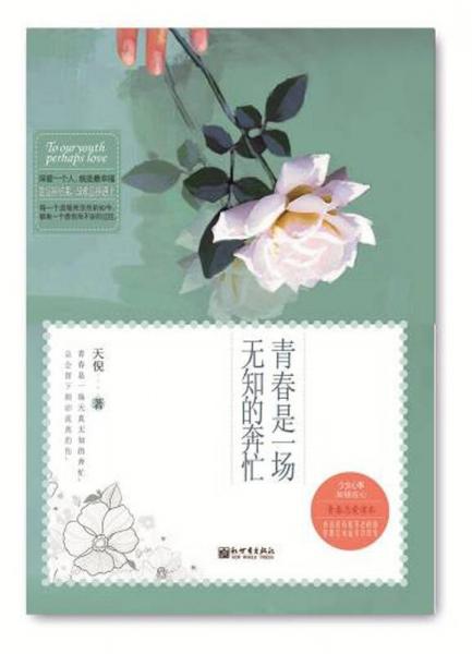 青春是一場(chǎng)無(wú)知的奔忙
