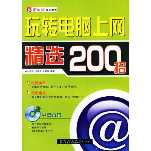 玩轉(zhuǎn)電腦上網(wǎng)精選200招
