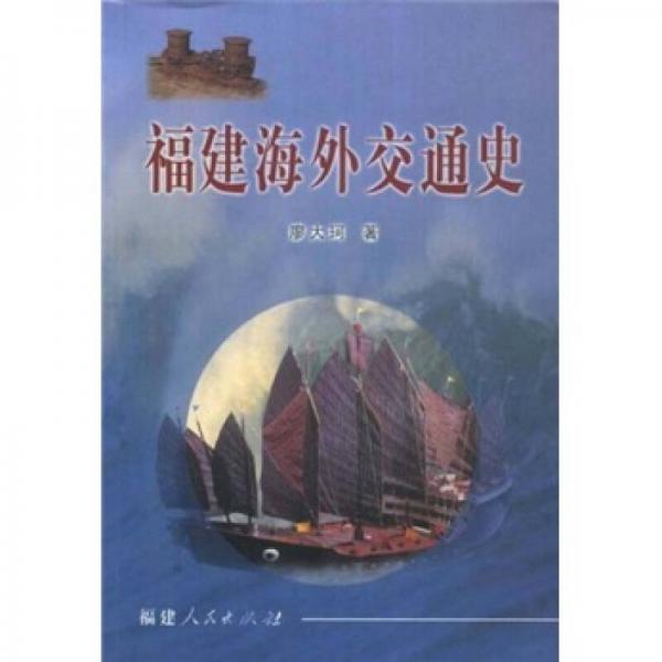 福建海外交通史