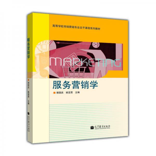高等學(xué)校市場(chǎng)營(yíng)銷專業(yè)主干課程系列教材：服務(wù)營(yíng)銷學(xué)