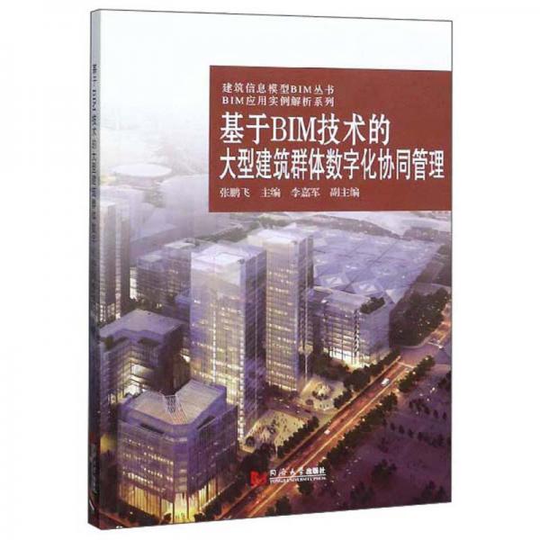 基于BIM技术的大型建筑群体数字化协同管理