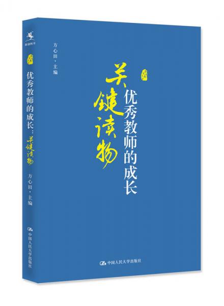 《優(yōu)秀教師的成長(zhǎng)：關(guān)鍵讀物》