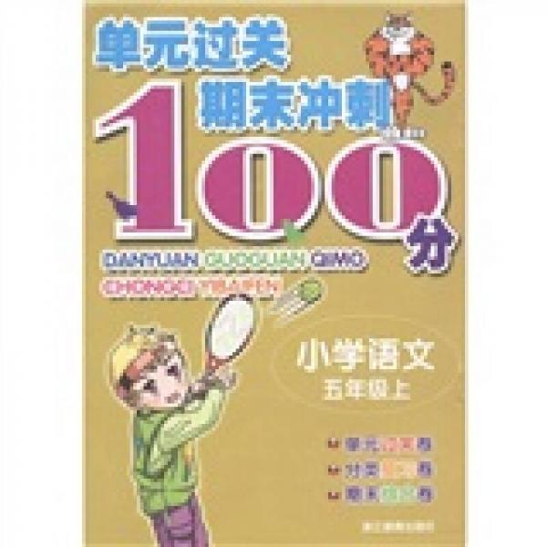 單元過關(guān)期末沖刺100分：小學(xué)語(yǔ)文