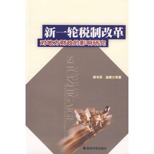 新一輪稅制改革對(duì)地方財(cái)政的影響研究