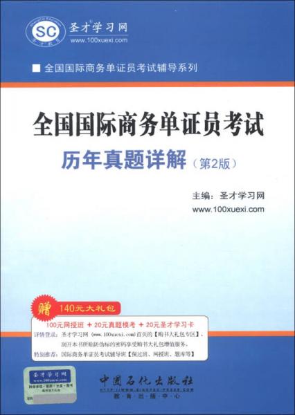 圣才教育·全国国际商务单证员考试辅导系列：全国国际商务单证员考试历年真题详解（第2版）