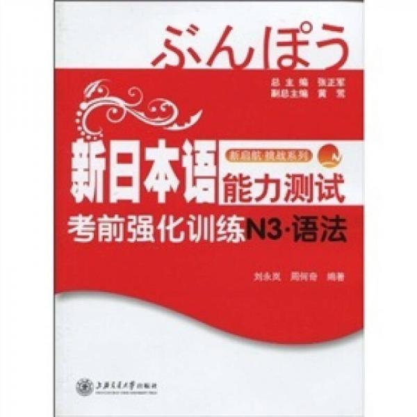 新啟航·挑戰(zhàn)系列·新日本語(yǔ)能力測(cè)試考前強(qiáng)化訓(xùn)練N3：語(yǔ)法