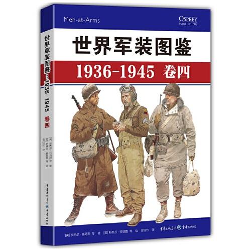世界軍裝圖鑒1936-1945（卷四）