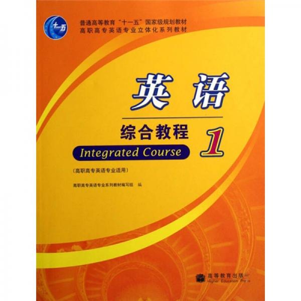 高职高专英语专业立体化系列教材：英语综合教程1（高职高专英语专业适用）