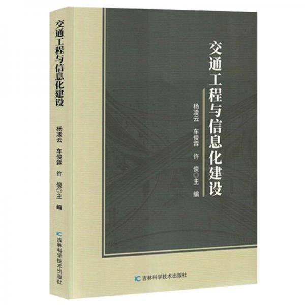 交通工程與信息化建設