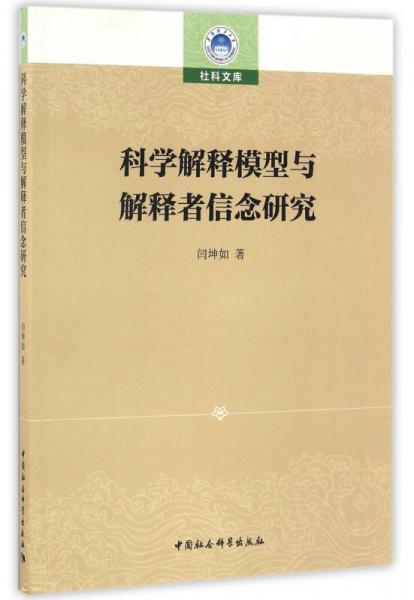 科学解释模型与解释者信念研究/华南理工大学社科文库