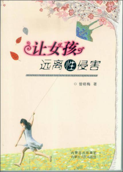 讓女孩遠(yuǎn)離性侵害