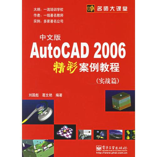 中文版Auto CAD 2006精彩案例教程 