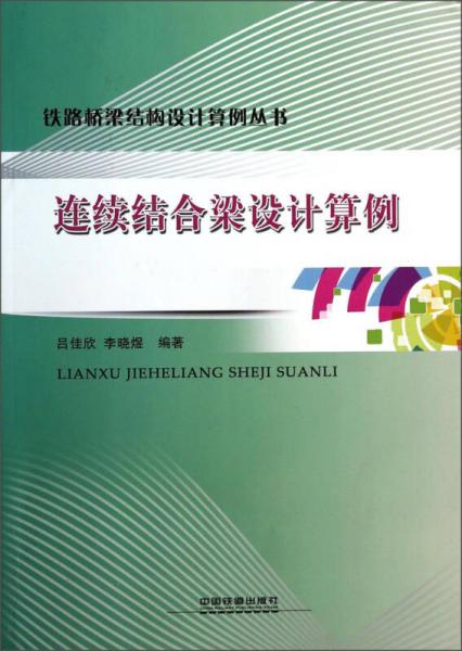 鐵路橋梁結(jié)構(gòu)設(shè)計(jì)算例叢書(shū)：連續(xù)結(jié)合梁設(shè)計(jì)算例