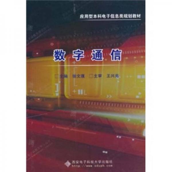 數(shù)字通信