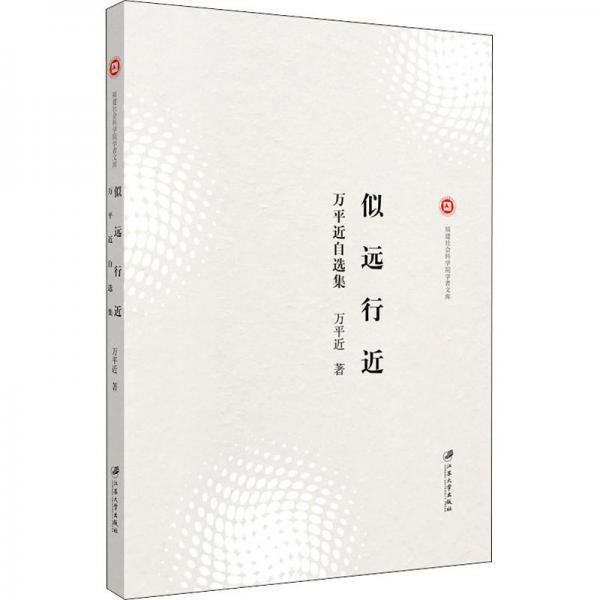 似遠(yuǎn)行近：萬平近自選集