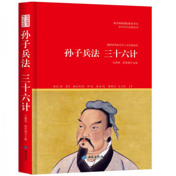 孫子兵法 三十六計(jì)/ 