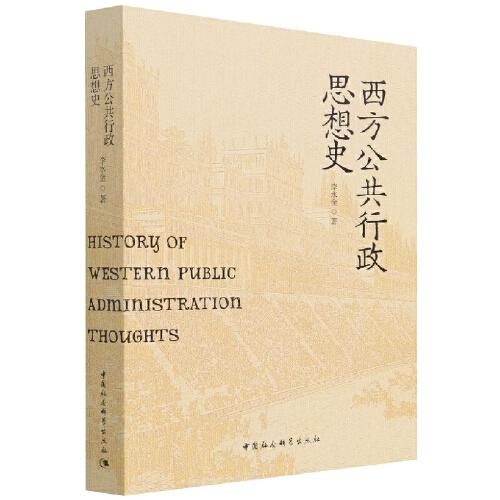西方公共行政思想史