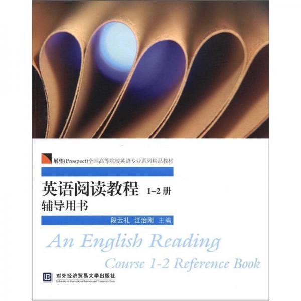 展望（Prospect）全国高等院校英语专业系列精品教材：英语阅读教程（1-2册辅导用书）