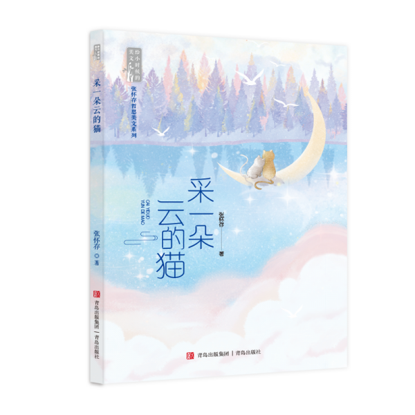 采一朵云的貓（張懷存哲思美文系列）