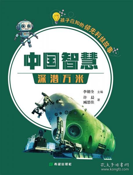 中國智慧· 深潛萬米