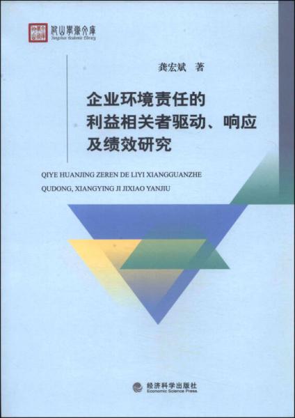 企業(yè)環(huán)境責(zé)任的利益相關(guān)者驅(qū)動、響應(yīng)及績效研究