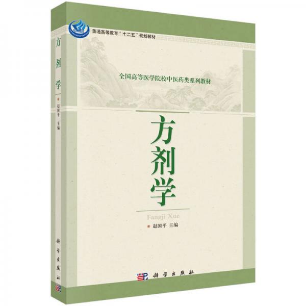 方劑學(xué)/全國(guó)高等醫(yī)學(xué)院校中醫(yī)藥類系列教材·普通高等教育“十二五”規(guī)劃教材