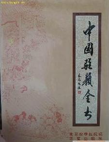 中國(guó)駐顏全書