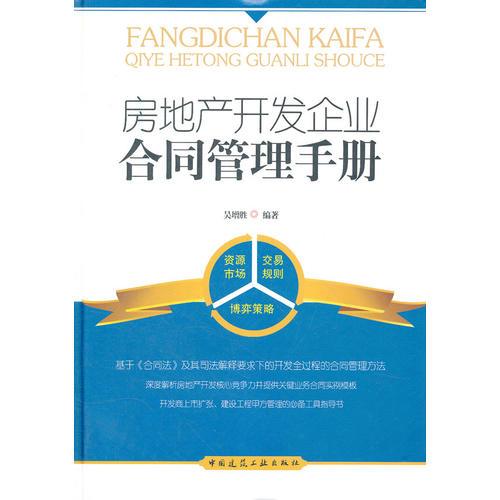房地產(chǎn)開發(fā)企業(yè)合同管理手冊(cè)