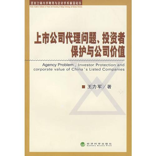 上市公司代理问题、投资者保护与公司价值