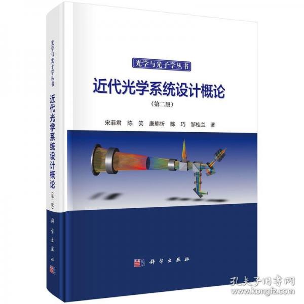 近代光學(xué)系統(tǒng)設(shè)計(jì)概論（第二版）