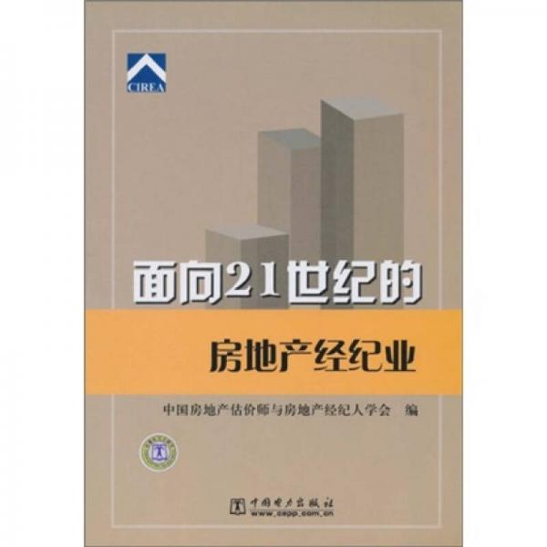 面向21世纪的房地产经纪业