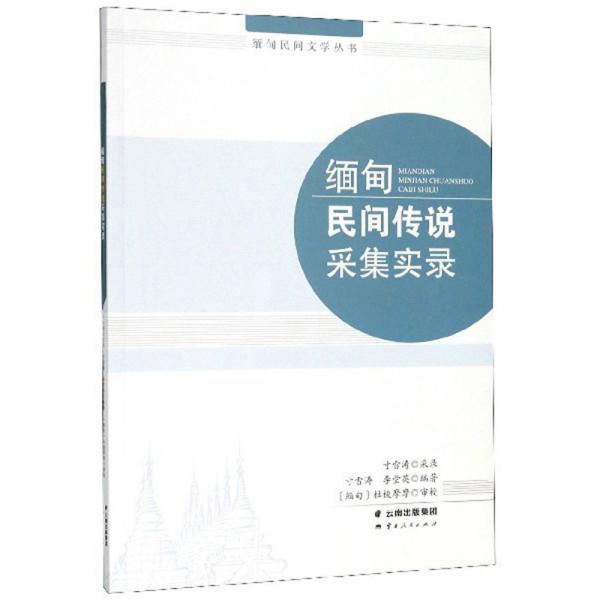 缅甸民间传说采集实录（汉文缅文）/缅甸民间文学丛书